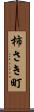 柿さき町 Scroll