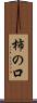 柿の口 Scroll