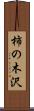 柿の木沢 Scroll