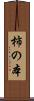 柿の本 Scroll