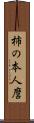 柿の本人麿 Scroll