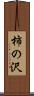 柿の沢 Scroll