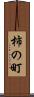 柿の町 Scroll
