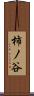 柿ノ谷 Scroll