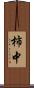 柿中 Scroll