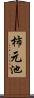 柿元池 Scroll