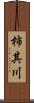 柿其川 Scroll