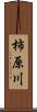 柿原川 Scroll