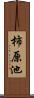 柿原池 Scroll