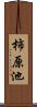 柿原池 Scroll