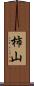柿山 Scroll