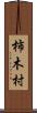 柿木村 Scroll