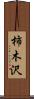 柿木沢 Scroll