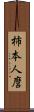 柿本人麿 Scroll