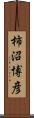 柿沼博彦 Scroll