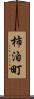 柿泊町 Scroll