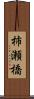 柿瀬橋 Scroll
