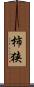 柿狭 Scroll