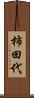 柿田代 Scroll