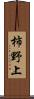 柿野上 Scroll