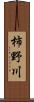 柿野川 Scroll