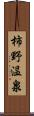 柿野温泉 Scroll