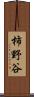 柿野谷 Scroll