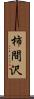 柿間沢 Scroll