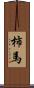 柿馬 Scroll