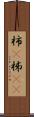 柿(P) Scroll