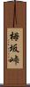 栂坂峠 Scroll