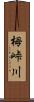 栂峠川 Scroll