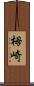 栂崎 Scroll