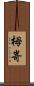 栂嵜 Scroll