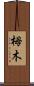 栂木 Scroll