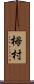 栂村 Scroll