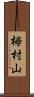 栂村山 Scroll
