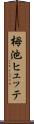 栂池ヒュッテ Scroll