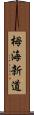 栂海新道 Scroll