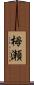 栂瀬 Scroll