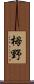 栂野 Scroll