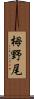 栂野尾 Scroll