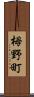 栂野町 Scroll