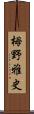 栂野雅史 Scroll