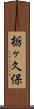 栃ヶ久保 Scroll