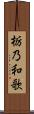 栃乃和歌 Scroll