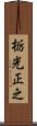 栃光正之 Scroll