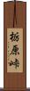 栃原峠 Scroll