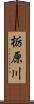 栃原川 Scroll