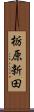 栃原新田 Scroll